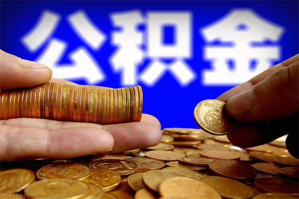 范县当天离职可以取公积金吗（辞职当天可以提取住房公积金吗）
