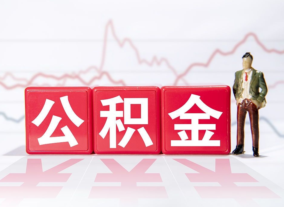范县公积金离职之后怎么提出来（公积金离职后怎么全部提取）