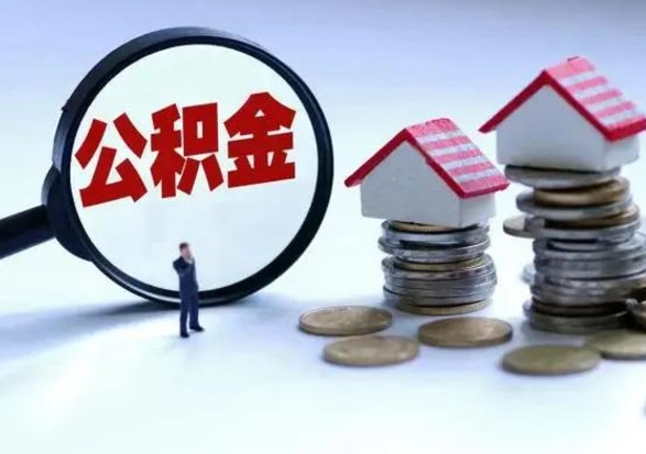 范县离开如何提出公积金（离开原城市公积金怎么办）