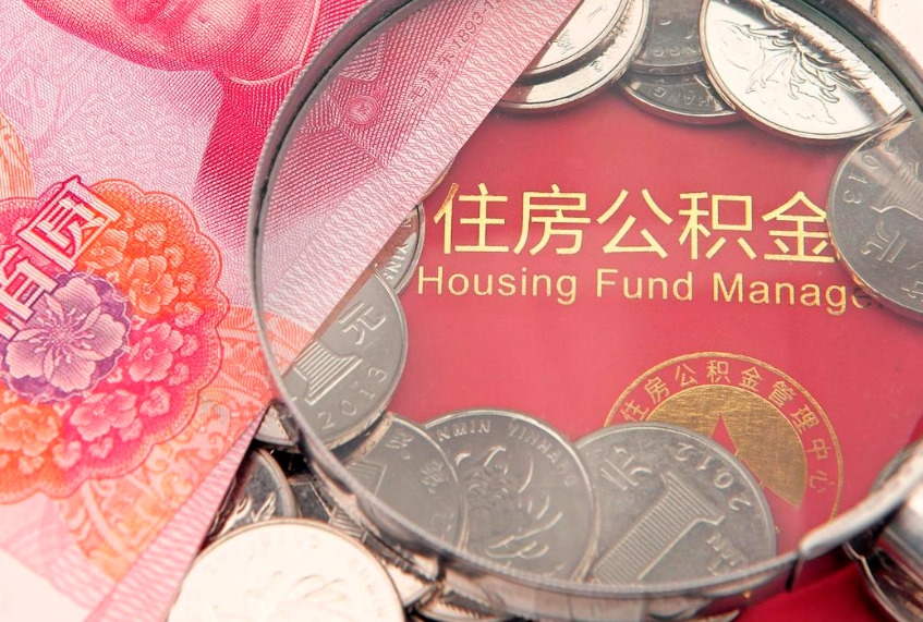 范县公积金取的条件（2020年取住房公积金需要什么手续）